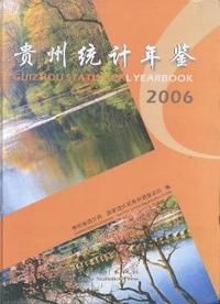 贵州统计年鉴:[中英文本]:2006(总第17期)(精装)