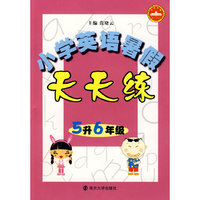 小学英语暑假天天练：5升6年级