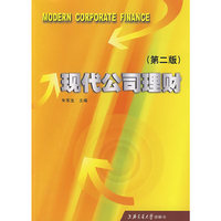 现代公司理财(第二版)