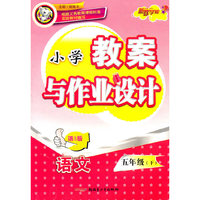 小学教案与作业设计-语文五年级上(语S版)