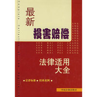 最新损害赔偿法律适用大全