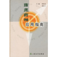 临床药物应用指南(精)