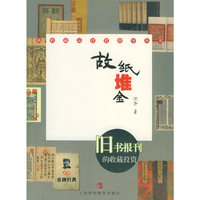 故纸堆金:旧书报刊的收藏投资