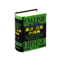 英汉汉英小词典