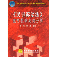 民事诉讼法配套教学案例分析