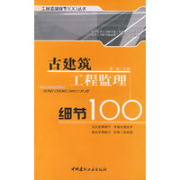 古建筑工程监理细节100 (工程监理细节100丛书)