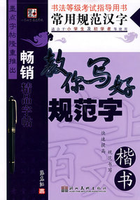 常用规范汉字·教你写好规范字·楷书