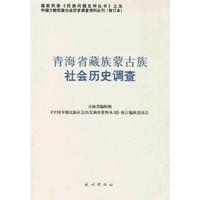 青海省藏族蒙古族社会历史调查(中国少数民族社会历史调查资料丛刊)