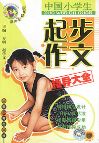 中国小学生起步作文指导大全