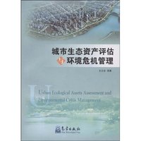 城市生态资产评估与环境危机管理(Urban ecological assets assessment and environmental crisis management)