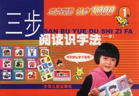 三步阅读识字法(一步)