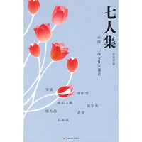 七人集-“30前”上海女作家絮语