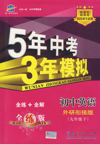 初中英语：外研衔接版（九年级下）含全练答案和五三全解——5年中考3年模拟
