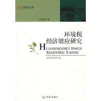 环境税经济效应研究