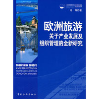 欧洲旅游：关于产业发展及组织管理的全新研究