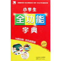 小学生全功能字典