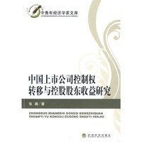 中国上市公司控制权转移与控股股东收益研究