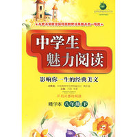 中学生魅力阅读（精华本）八年级.下