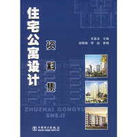 住宅公寓设计资料集