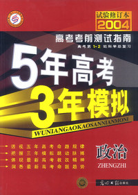 2004年高考考前测试指南5年高考3年模拟：政治