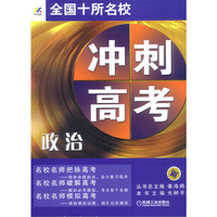 全国十所名校冲刺高考:政治