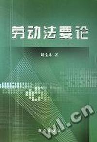 劳动法要论