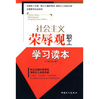 社会主义荣辱观职工学习读本