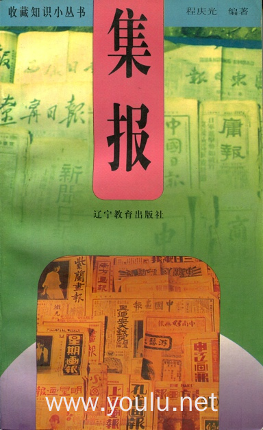 集报
