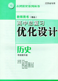 高中总复习优化设计教师用书·历史（考前提升版）——志鸿优化系列丛书
