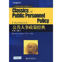 公共人事政策经典-[第三版]