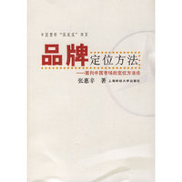 品牌定位方法-面向中国市场的定位方法论