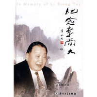 纪念李尚大