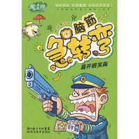 魔法狮超级爆笑王脑筋急转弯·眉开眼笑篇
