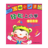 轻松上小学：描红大全