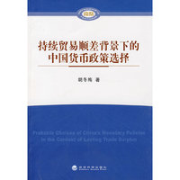 持续贸易顺差背景下的中国货币政策选择