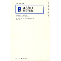 公共部门预算理论