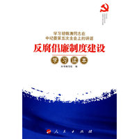 反腐倡廉制度建设学习读本