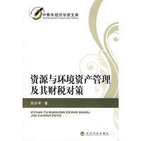资源与环境资产管理及其财税对策