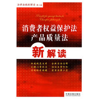 消费者权益保护法产品质量法新解读-第二版