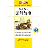 学生健康成长 -千奇百怪的民间故事