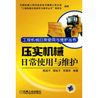 压实机械日常使用与维护
