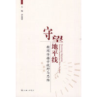 守望地平线-新闻传播学视野与思维
