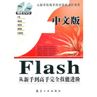 中文版Flash从新手到高手完全技能进阶
