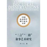 三言二拍叙事艺术研究（社科博士文库）