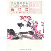 国画基础教程——花鸟画临创图典 禽鸟篇