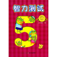 《智力测试·5岁》