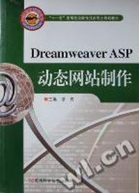 Dreamweaver ASP动态网站制作