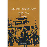 日本在华中经济掠夺史料1937-1945