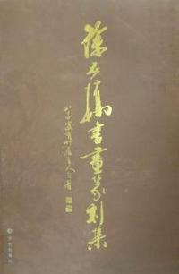 徐石桥书画篆刻集