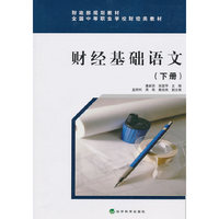 财经基础语文(下册)
